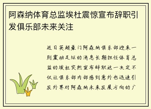 阿森纳体育总监埃杜震惊宣布辞职引发俱乐部未来关注