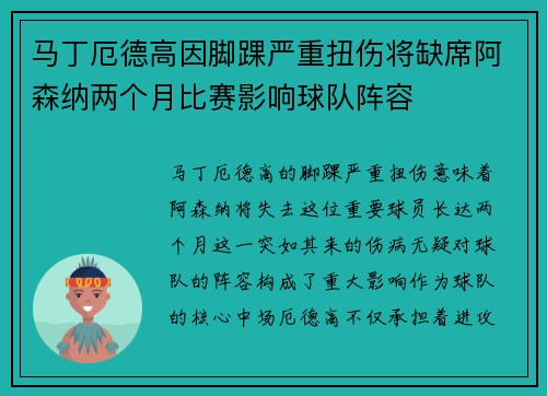 马丁厄德高因脚踝严重扭伤将缺席阿森纳两个月比赛影响球队阵容