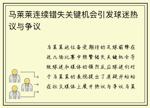马莱莱连续错失关键机会引发球迷热议与争议 马莱莱连续错失关键机会引发球迷热议与争议