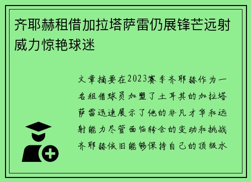 齐耶赫租借加拉塔萨雷仍展锋芒远射威力惊艳球迷