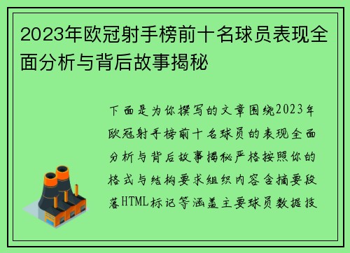 2023年欧冠射手榜前十名球员表现全面分析与背后故事揭秘