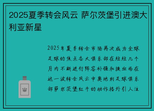 2025夏季转会风云 萨尔茨堡引进澳大利亚新星