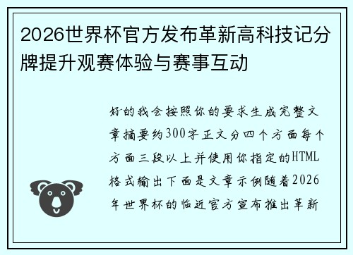 2026世界杯官方发布革新高科技记分牌提升观赛体验与赛事互动