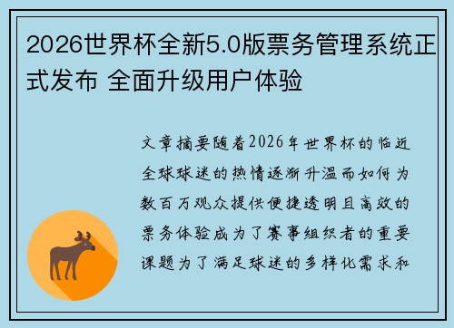 2026世界杯全新5.0版票务管理系统正式发布 全面升级用户体验