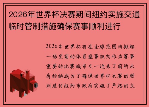 2026年世界杯决赛期间纽约实施交通临时管制措施确保赛事顺利进行