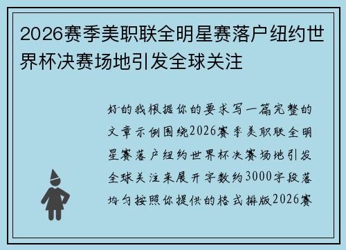 2026赛季美职联全明星赛落户纽约世界杯决赛场地引发全球关注
