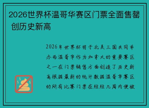 2026世界杯温哥华赛区门票全面售罄 创历史新高