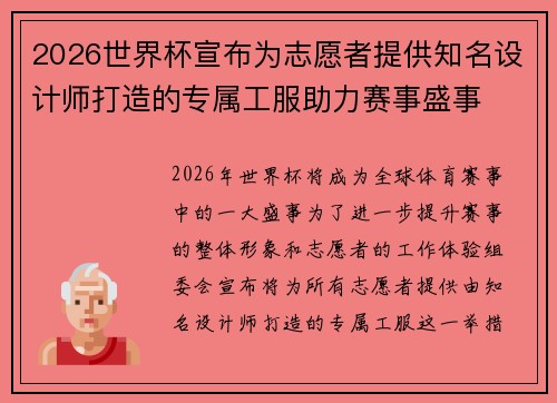 2026世界杯宣布为志愿者提供知名设计师打造的专属工服助力赛事盛事