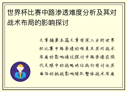 世界杯比赛中路渗透难度分析及其对战术布局的影响探讨