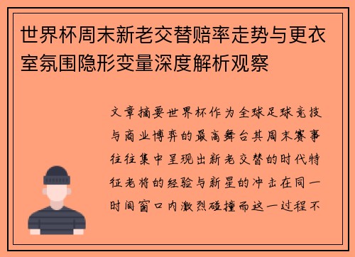世界杯周末新老交替赔率走势与更衣室氛围隐形变量深度解析观察