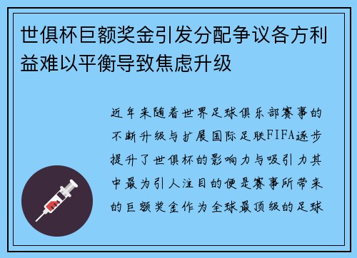 世俱杯巨额奖金引发分配争议各方利益难以平衡导致焦虑升级