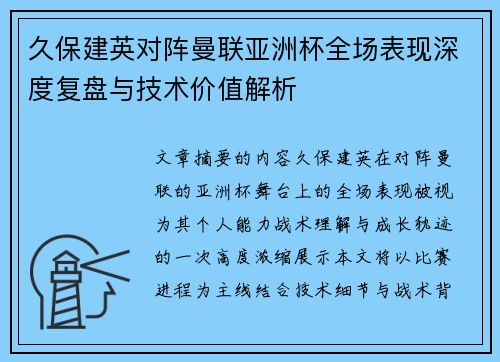 久保建英对阵曼联亚洲杯全场表现深度复盘与技术价值解析