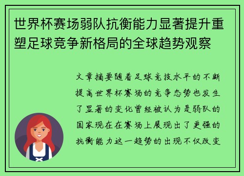 世界杯赛场弱队抗衡能力显著提升重塑足球竞争新格局的全球趋势观察