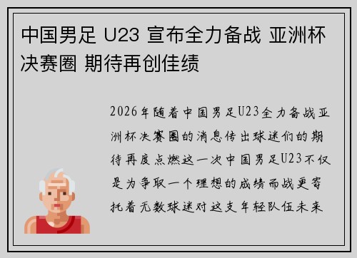 中国男足 U23 宣布全力备战 亚洲杯决赛圈 期待再创佳绩
