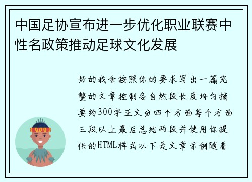 中国足协宣布进一步优化职业联赛中性名政策推动足球文化发展