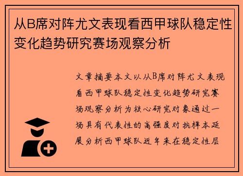 从B席对阵尤文表现看西甲球队稳定性变化趋势研究赛场观察分析
