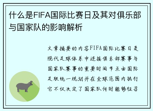 什么是FIFA国际比赛日及其对俱乐部与国家队的影响解析