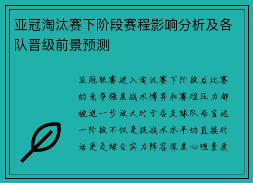 亚冠淘汰赛下阶段赛程影响分析及各队晋级前景预测