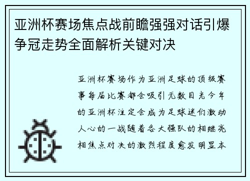 亚洲杯赛场焦点战前瞻强强对话引爆争冠走势全面解析关键对决