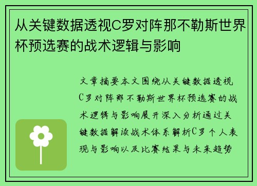 从关键数据透视C罗对阵那不勒斯世界杯预选赛的战术逻辑与影响 从关键数据透视C罗对阵那不勒斯世界杯预选赛的战术逻辑与影响