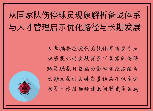 从国家队伤停球员现象解析备战体系与人才管理启示优化路径与长期发展思考