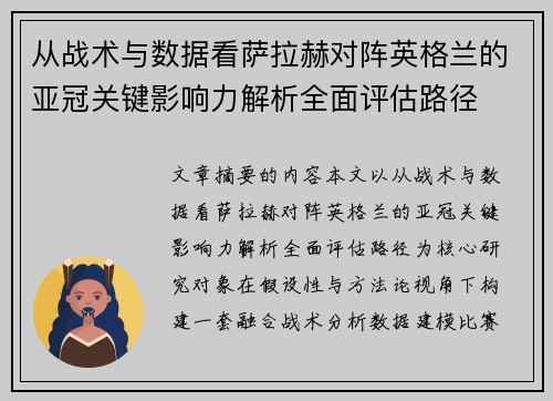 从战术与数据看萨拉赫对阵英格兰的亚冠关键影响力解析全面评估路径