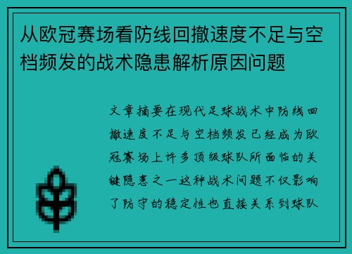 从欧冠赛场看防线回撤速度不足与空档频发的战术隐患解析原因问题