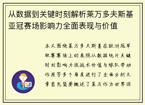 从数据到关键时刻解析莱万多夫斯基亚冠赛场影响力全面表现与价值
