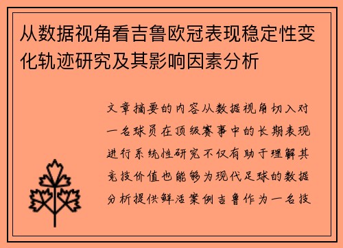 从数据视角看吉鲁欧冠表现稳定性变化轨迹研究及其影响因素分析