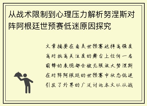 从战术限制到心理压力解析努涅斯对阵阿根廷世预赛低迷原因探究 从战术限制到心理压力解析努涅斯对阵阿根廷世预赛低迷原因探究