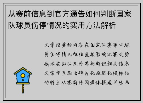 从赛前信息到官方通告如何判断国家队球员伤停情况的实用方法解析 从赛前信息到官方通告如何判断国家队球员伤停情况的实用方法解析