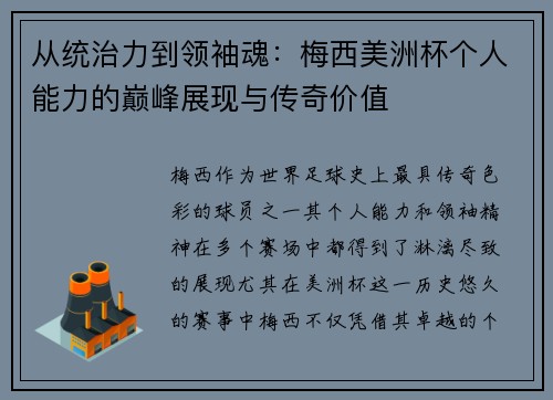 从统治力到领袖魂：梅西美洲杯个人能力的巅峰展现与传奇价值