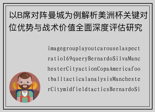 以B席对阵曼城为例解析美洲杯关键对位优势与战术价值全面深度评估研究