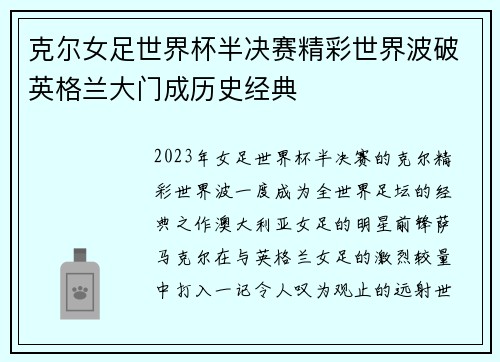 克尔女足世界杯半决赛精彩世界波破英格兰大门成历史经典