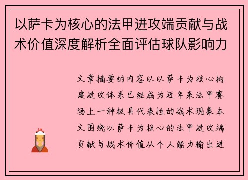 以萨卡为核心的法甲进攻端贡献与战术价值深度解析全面评估球队影响力