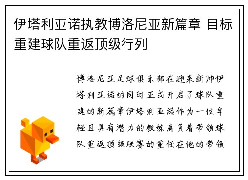 伊塔利亚诺执教博洛尼亚新篇章 目标重建球队重返顶级行列