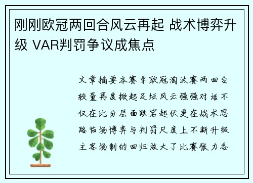 刚刚欧冠两回合风云再起 战术博弈升级 VAR判罚争议成焦点