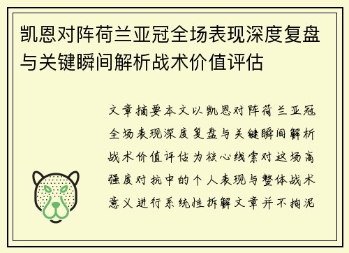 凯恩对阵荷兰亚冠全场表现深度复盘与关键瞬间解析战术价值评估