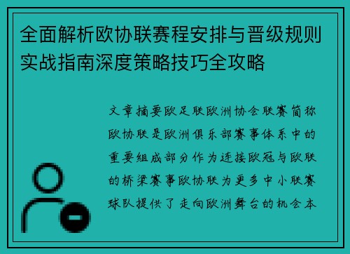 全面解析欧协联赛程安排与晋级规则实战指南深度策略技巧全攻略