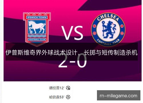 伊普斯维奇界外球战术设计，长掷与短传制造杀机
